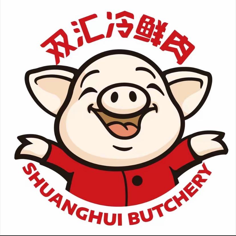 双汇生鲜肉（夏良大街店）
