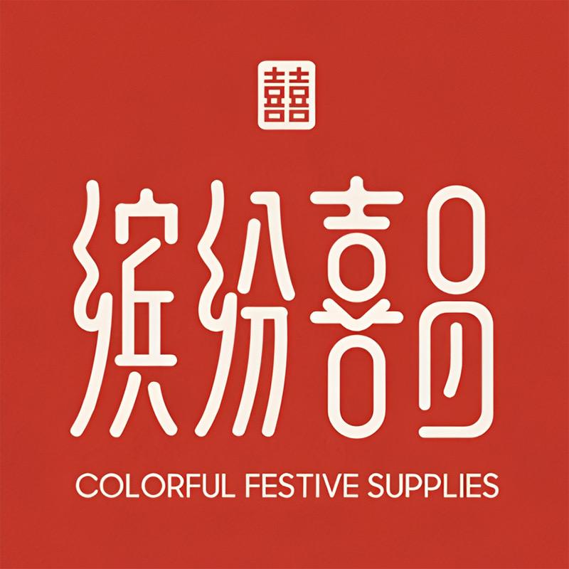 缤纷喜品官方旗舰店