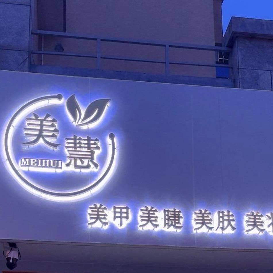 美慧•   美甲预约制