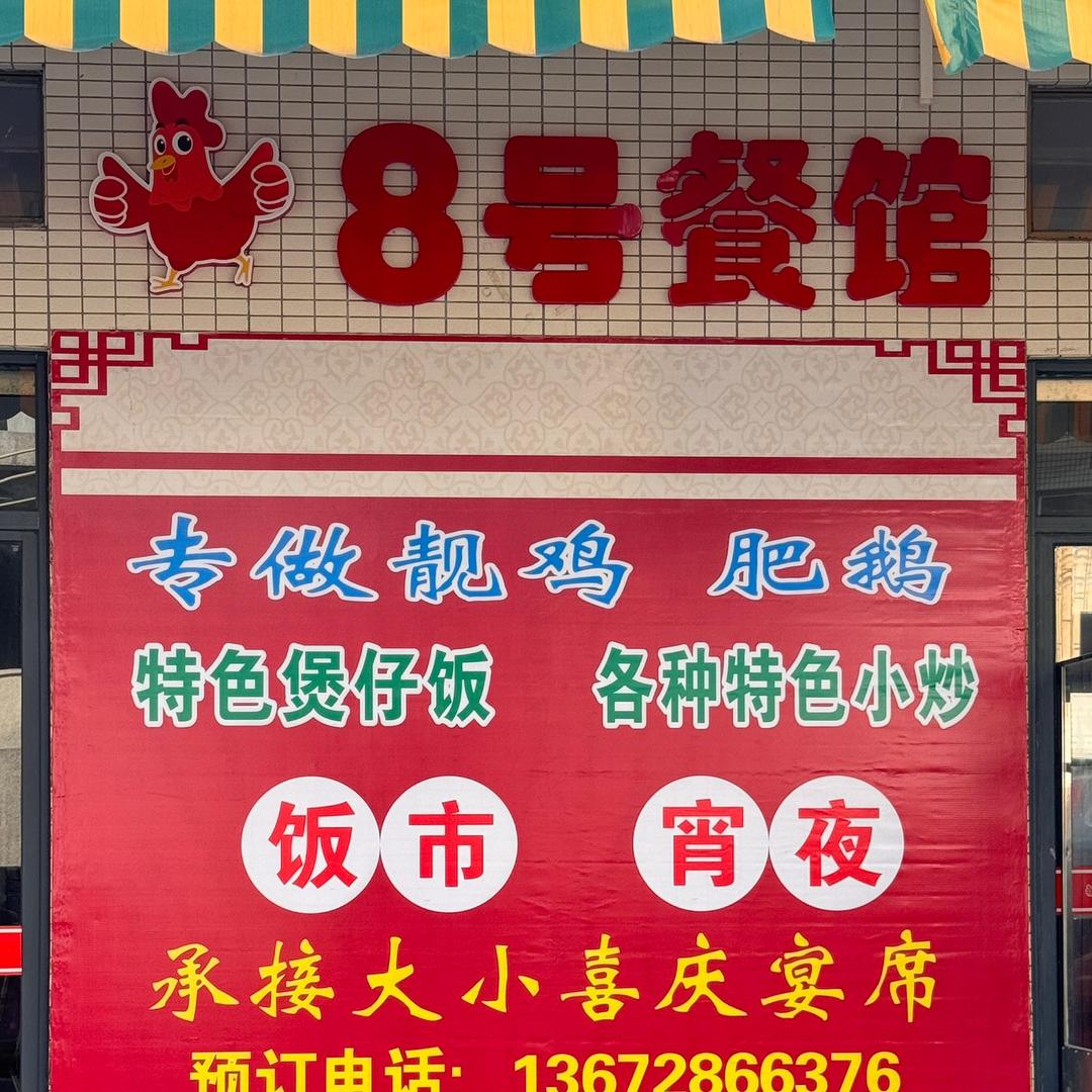 明记～8号餐馆🐔🪿🦆