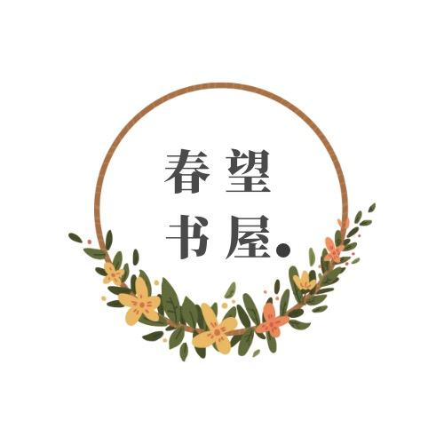 春望书屋