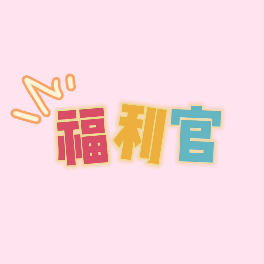 你的福利官