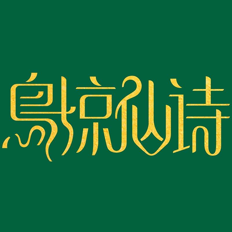 鸟惊仙诗家居生活