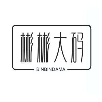 厦门彬彬大码女装