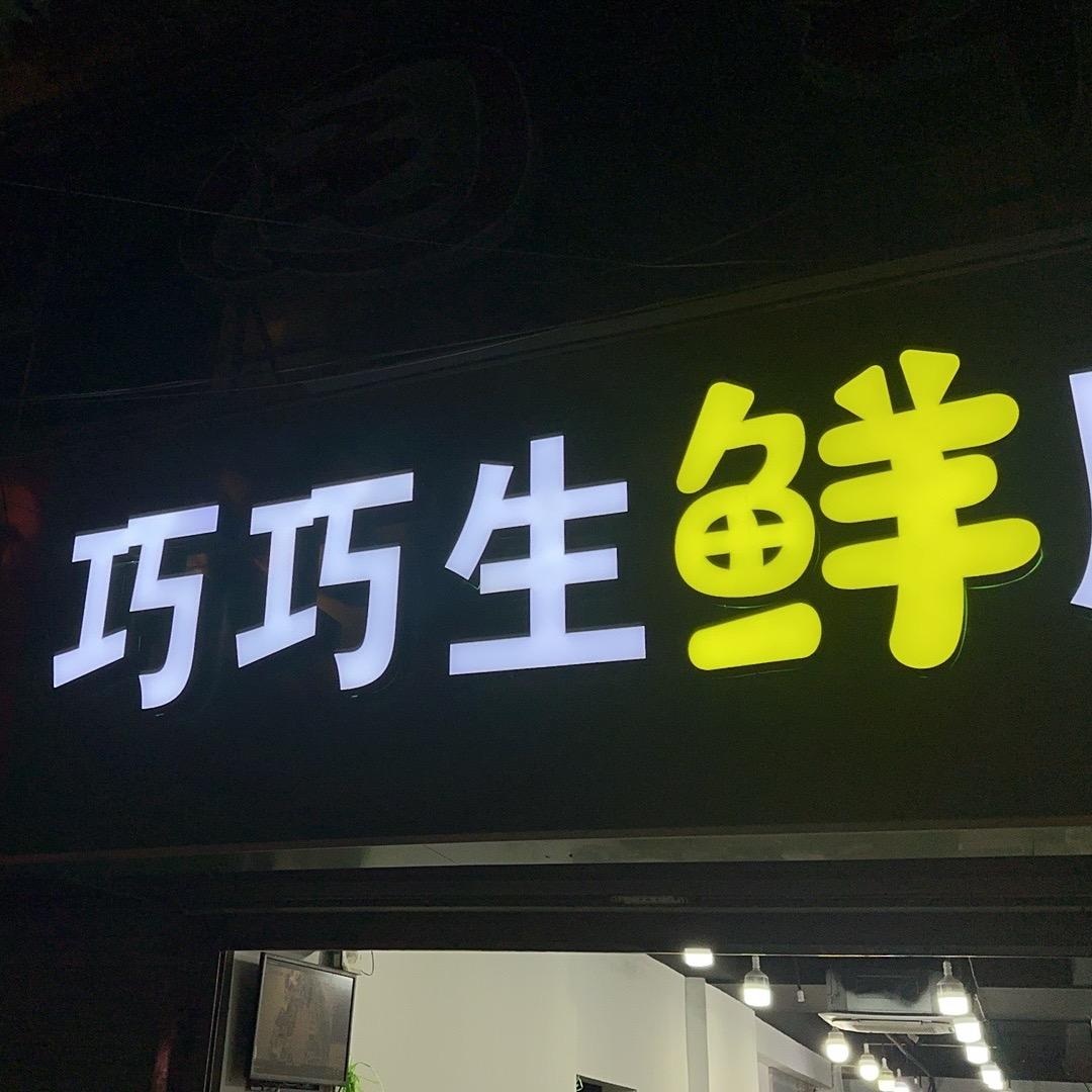 巧巧蔬菜店