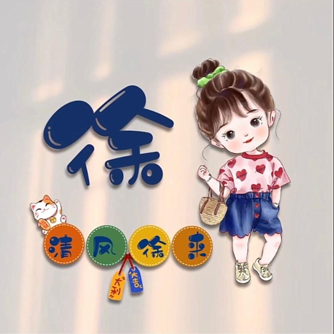 🍀清风徐来🍀