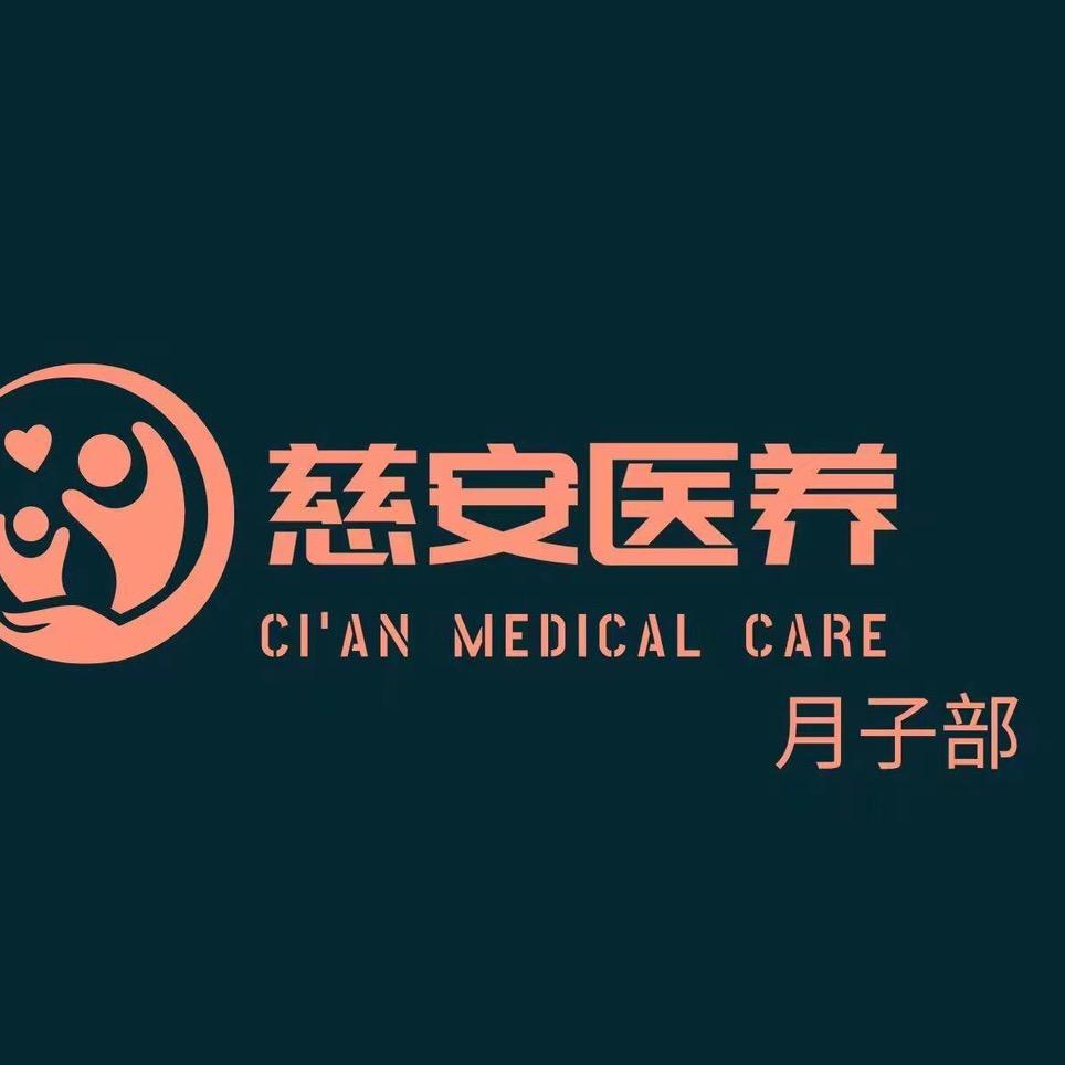 铜川慈安月子部