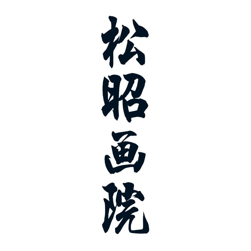 松昭书画院