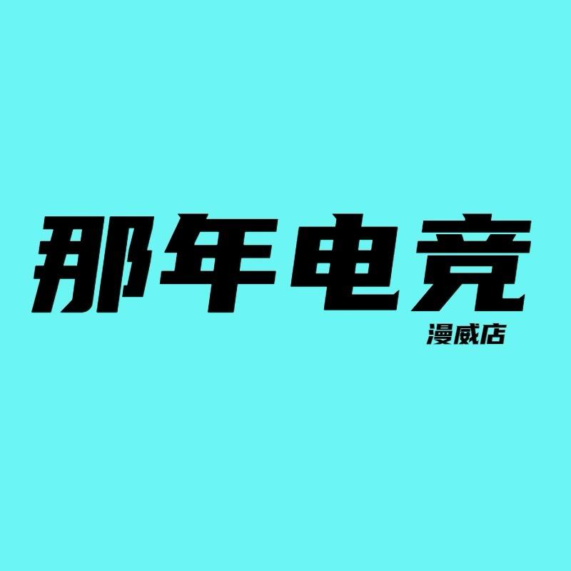 那年电竞(漫威店)官方号