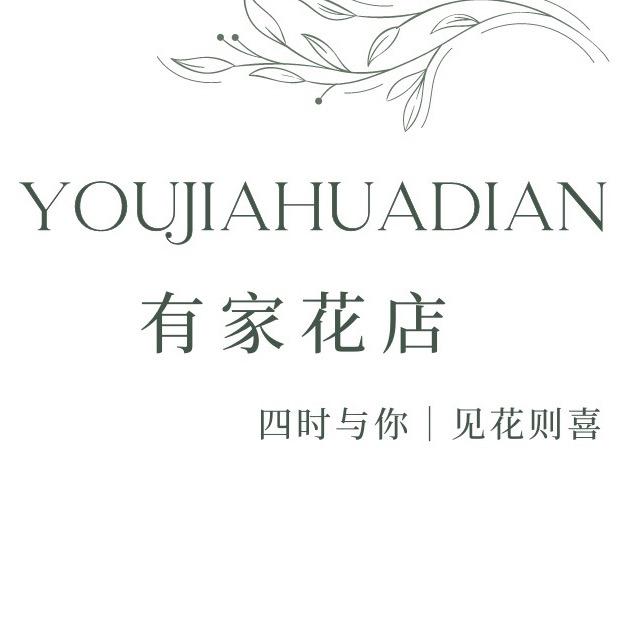 鹿邑有家花店