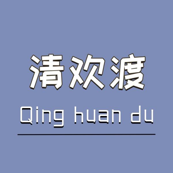 清欢渡箱包