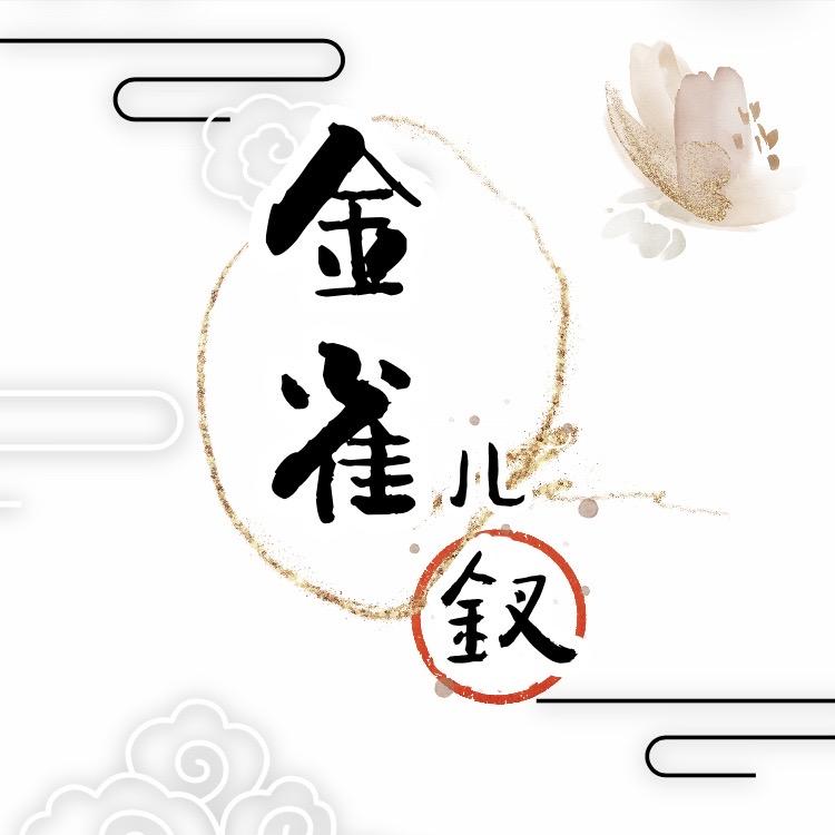 金雀儿·钗