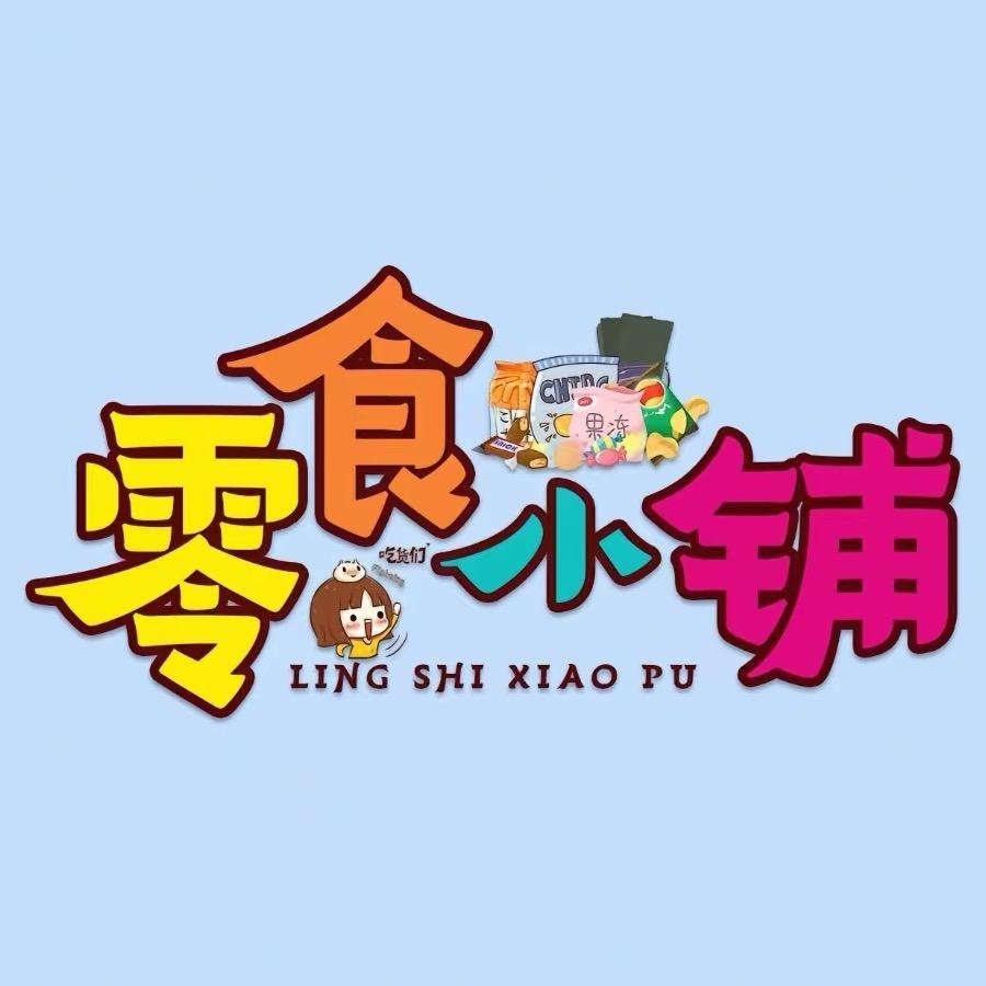 三饼零食铺