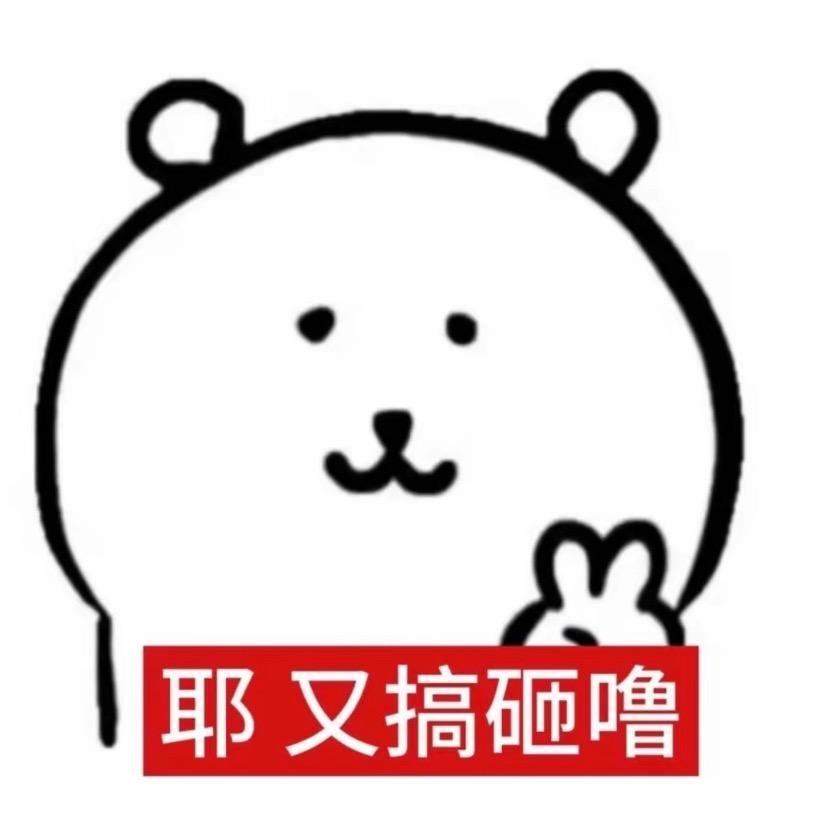 你骂我我要告诉我妈