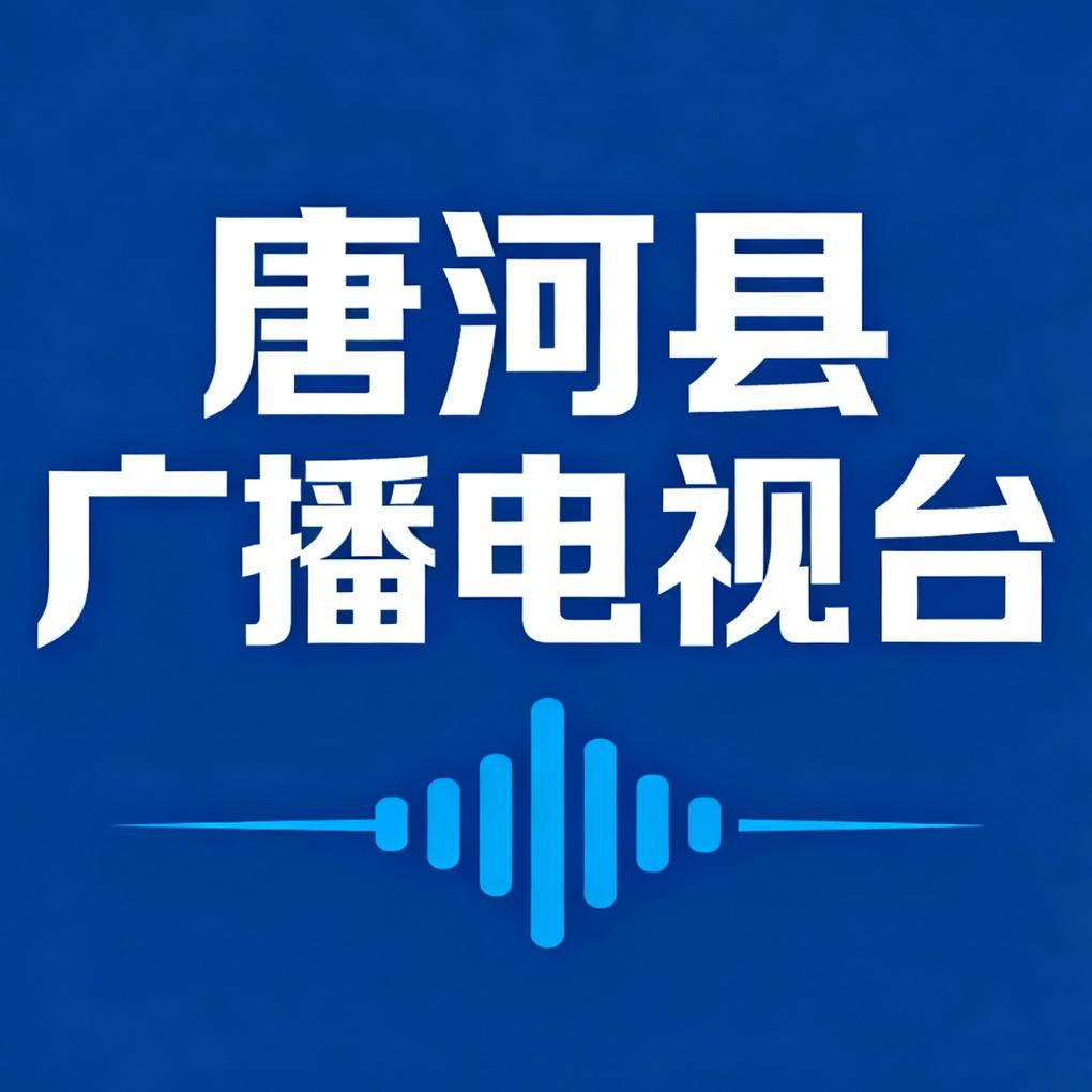 唐河县广播电视台