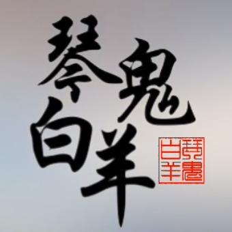 琴鬼白羊