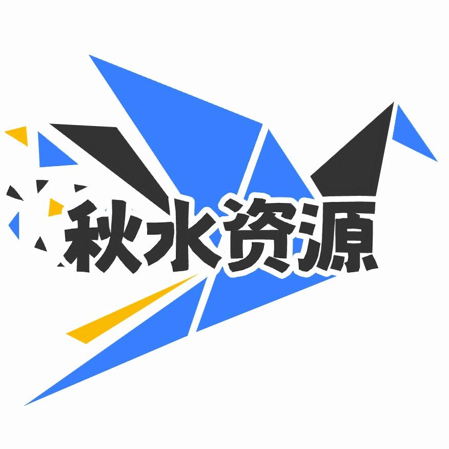 秋水资源