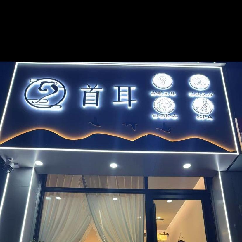 首耳采耳文化体验馆