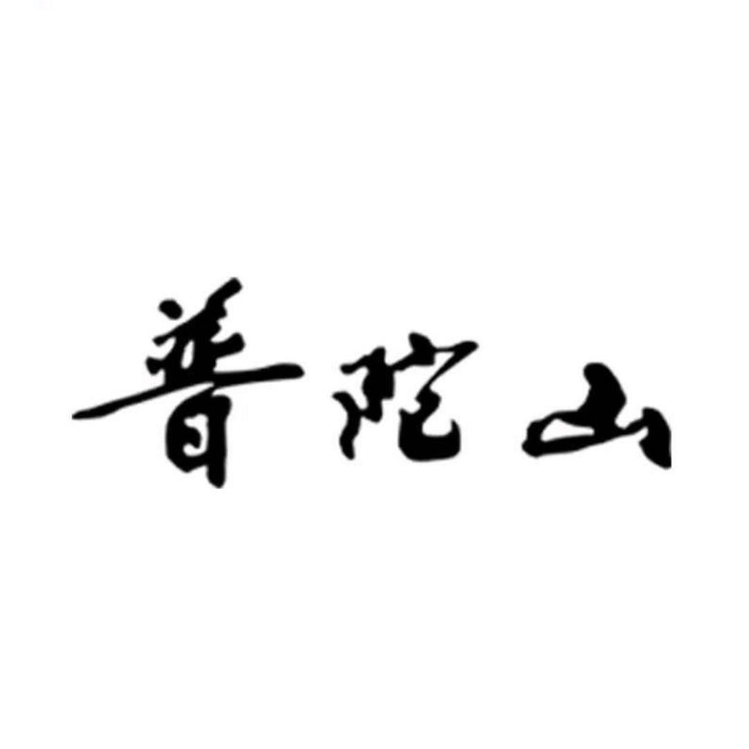 普陀禅海圣境文创非遗手工坊