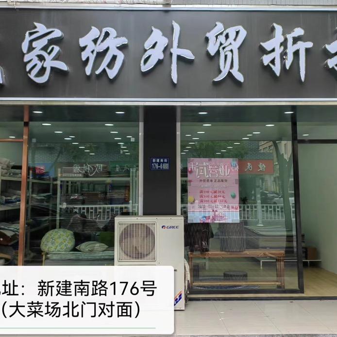 卓成家纺外贸折扣店