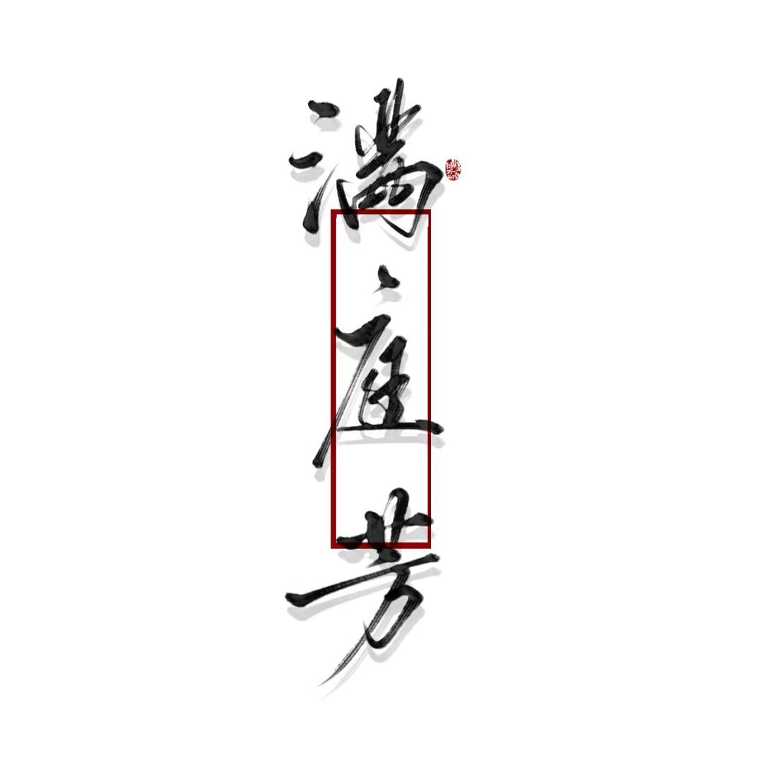 满庭芳国风首饰