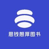 思钱想厚图书专营店
