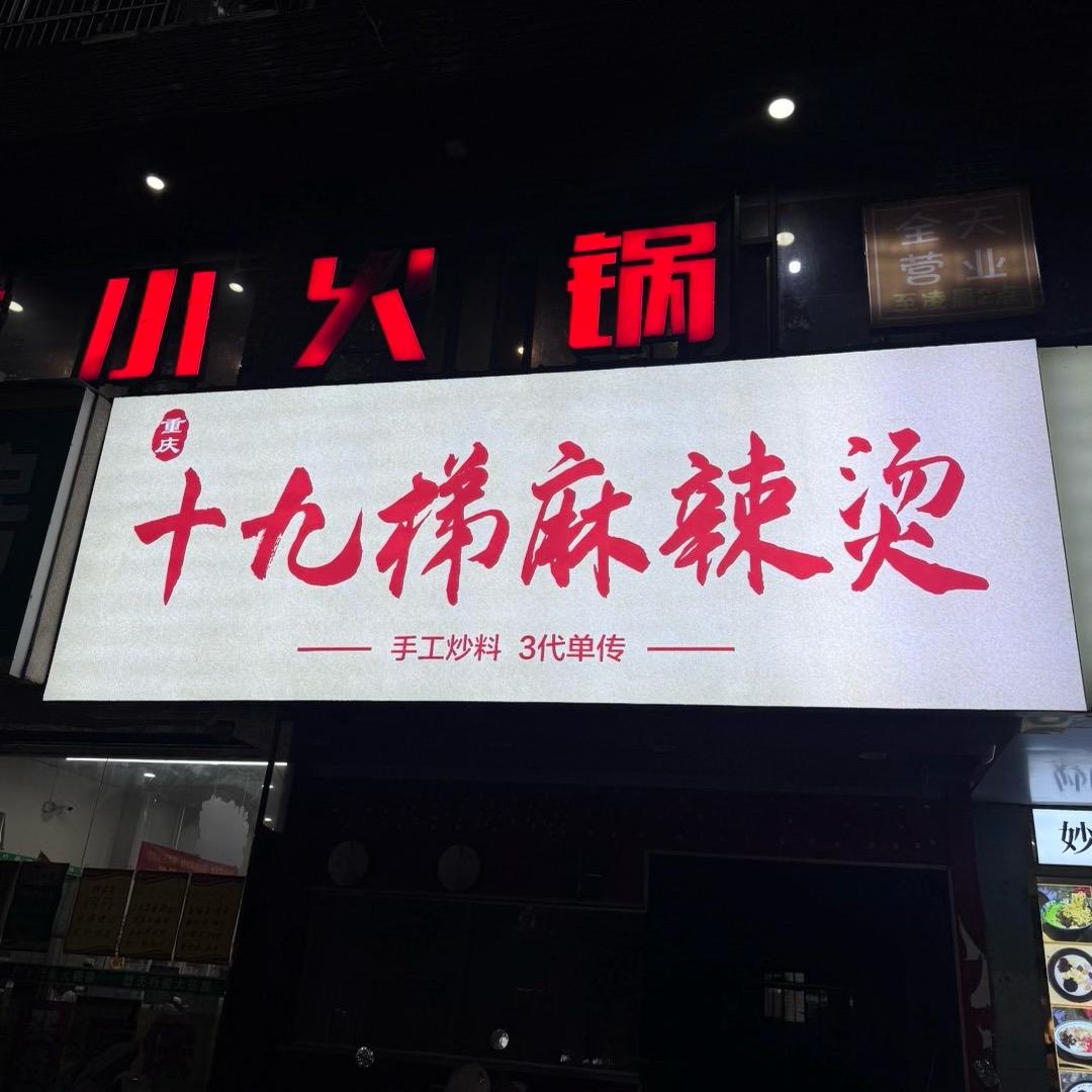 重庆十九梯麻辣烫官方号