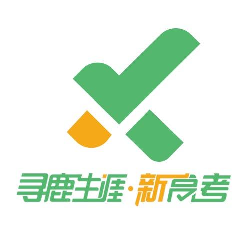 寻鹿生涯