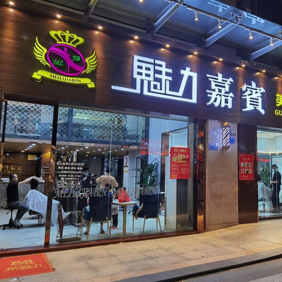 东莞凤岗莱魅力美发三正店