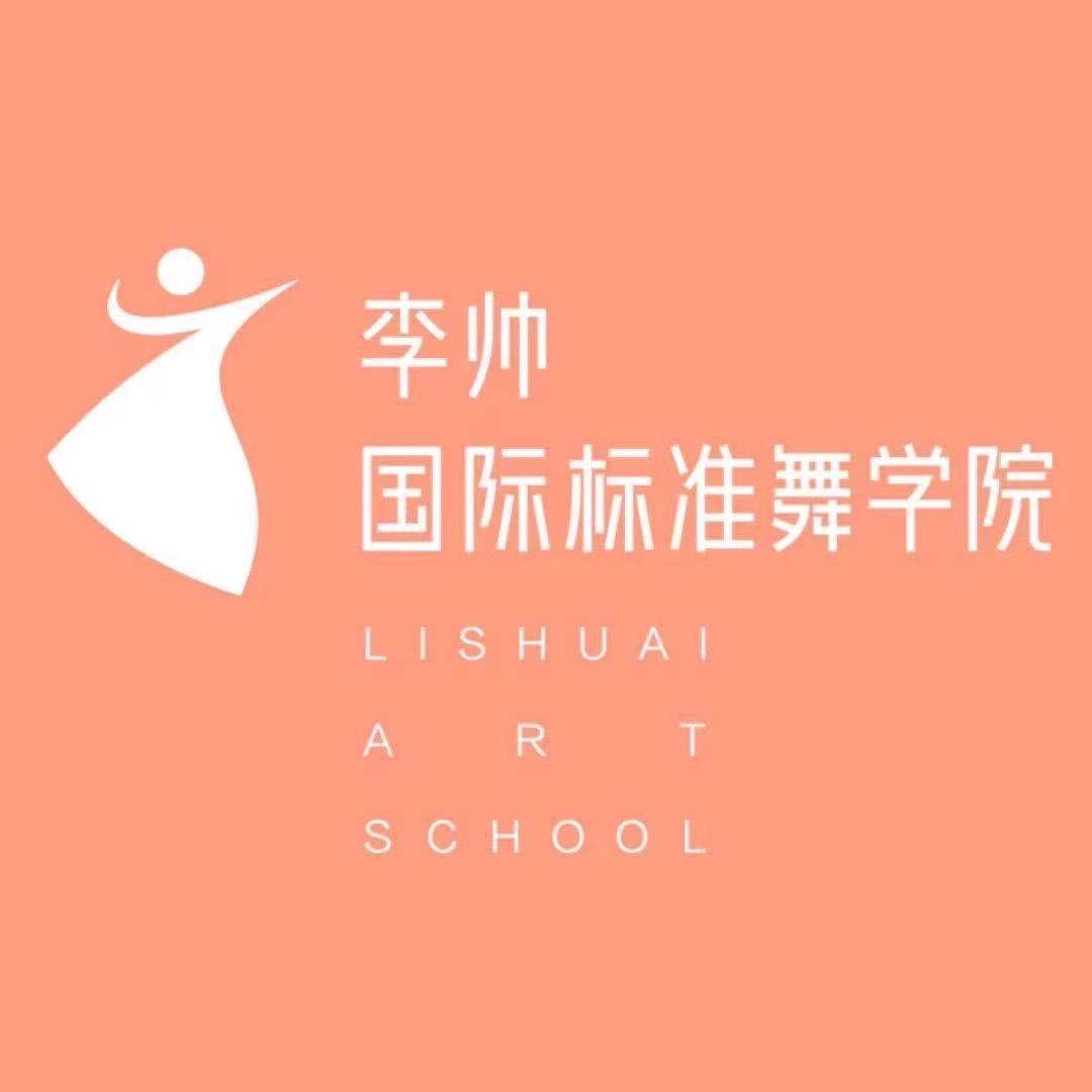 李帅国际标准舞学院官方号