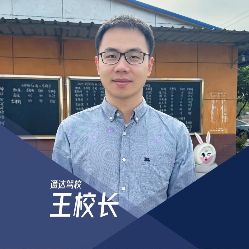 通达驾校王校长（先学后付）