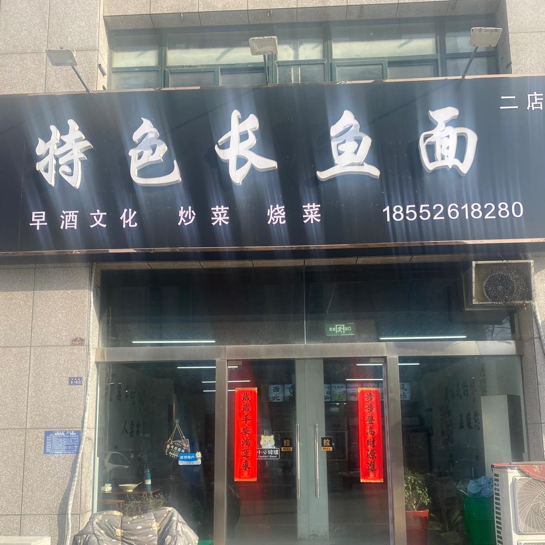特色长鱼面(正大路店)官方号