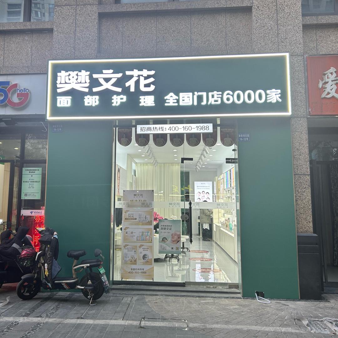 樊文花  新城御景湾店（常州店）