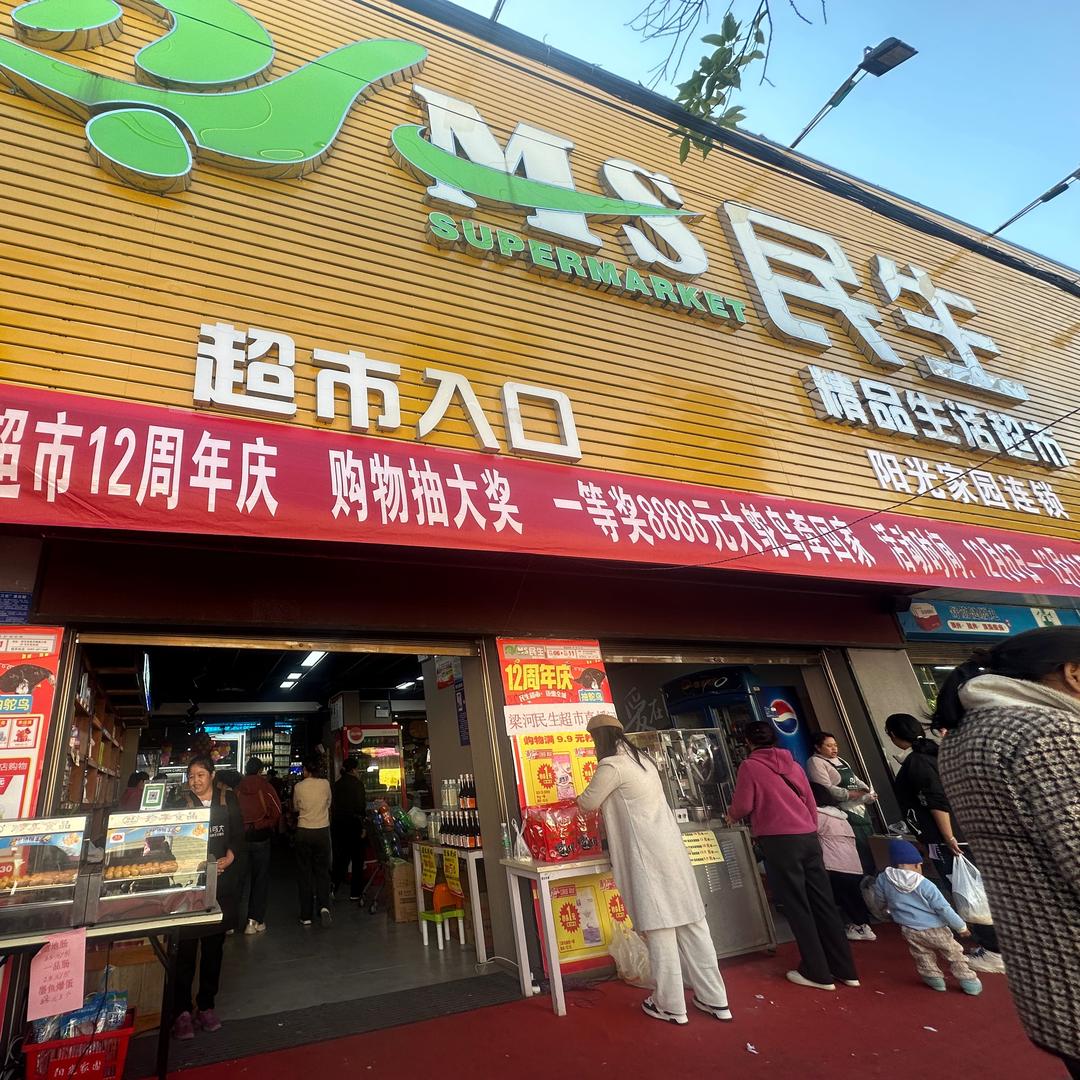 梁河民生超市
