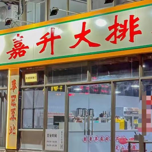 嘉升大排档（番禺总店  佛山西樵分店）