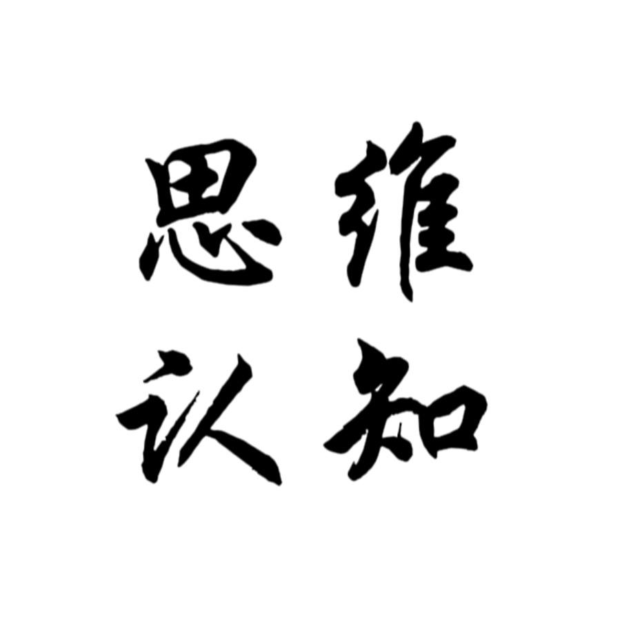风笙思维