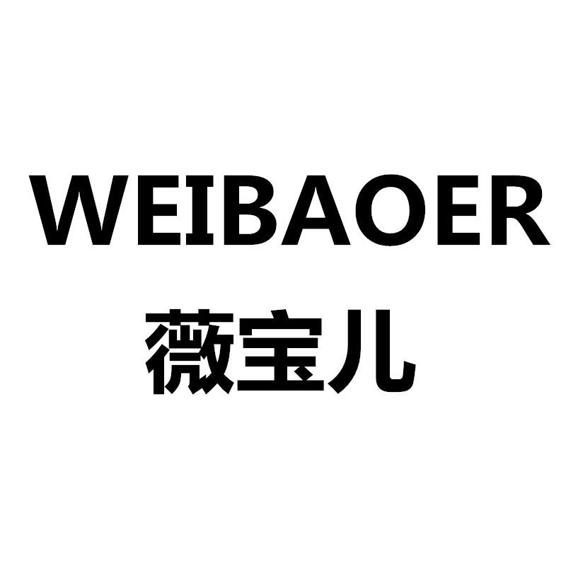 WEIBAOER薇宝儿-