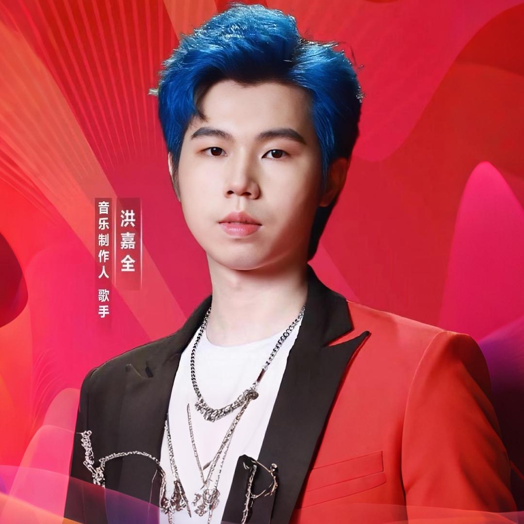 中国🇨🇳原创歌手洪嘉全