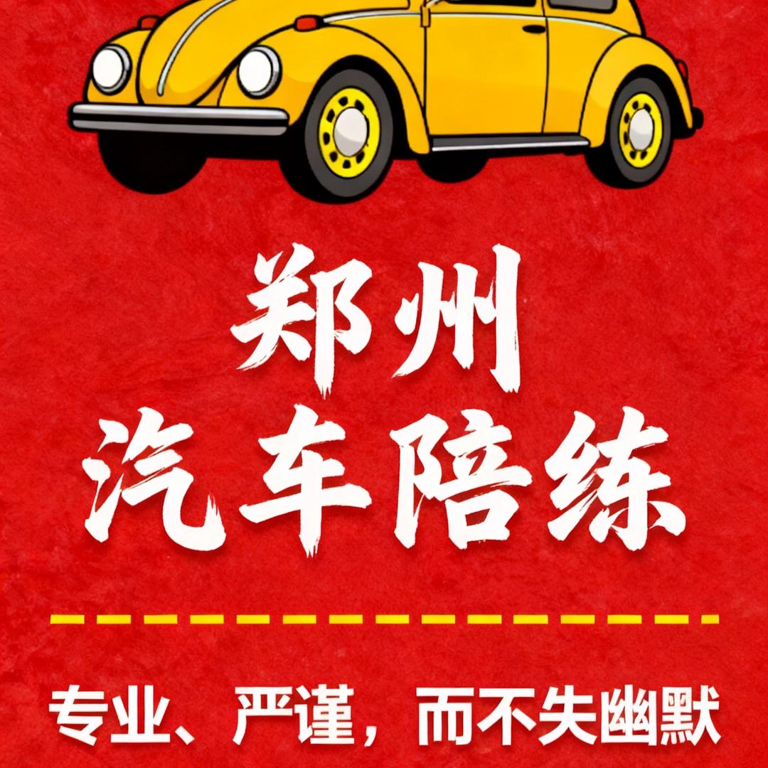 郑州汽车陪练-姜子牙的姜