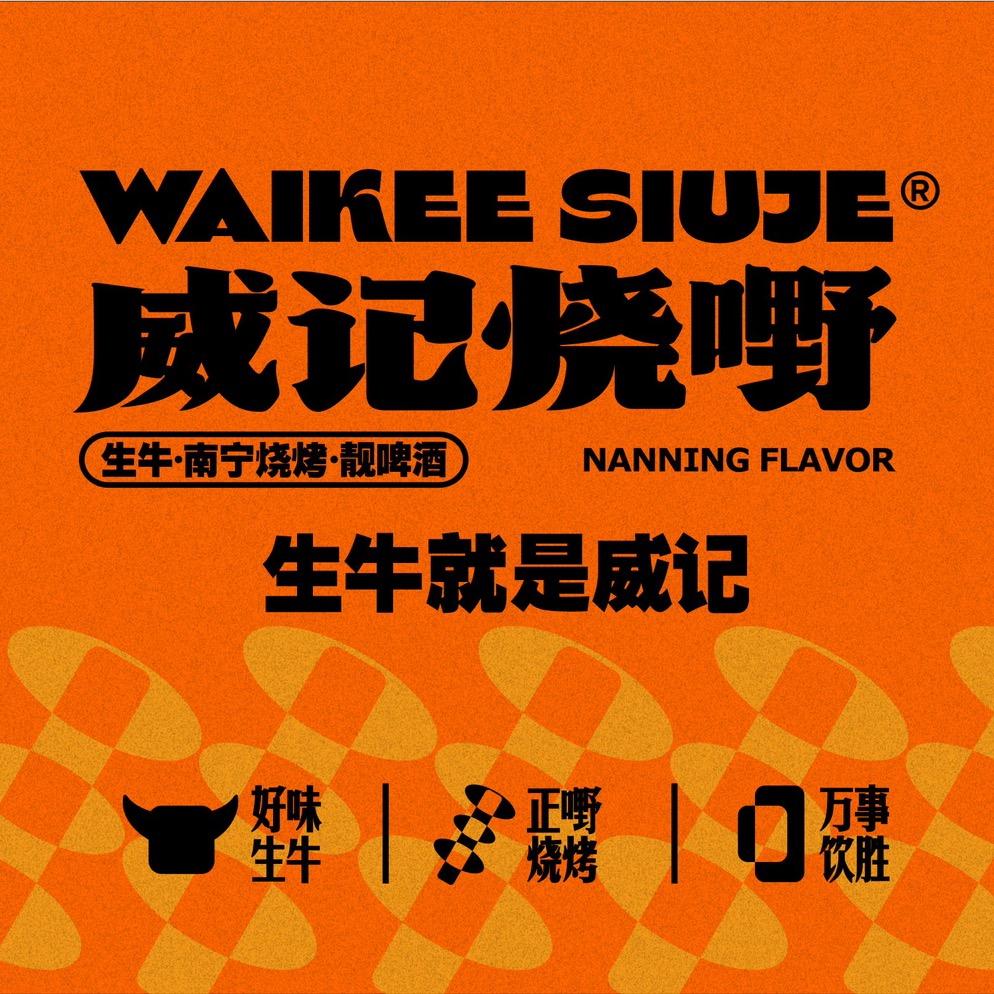 威记烧嘢·南宁烧烤（官方号）