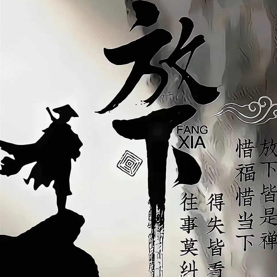 富贵忘了引路人