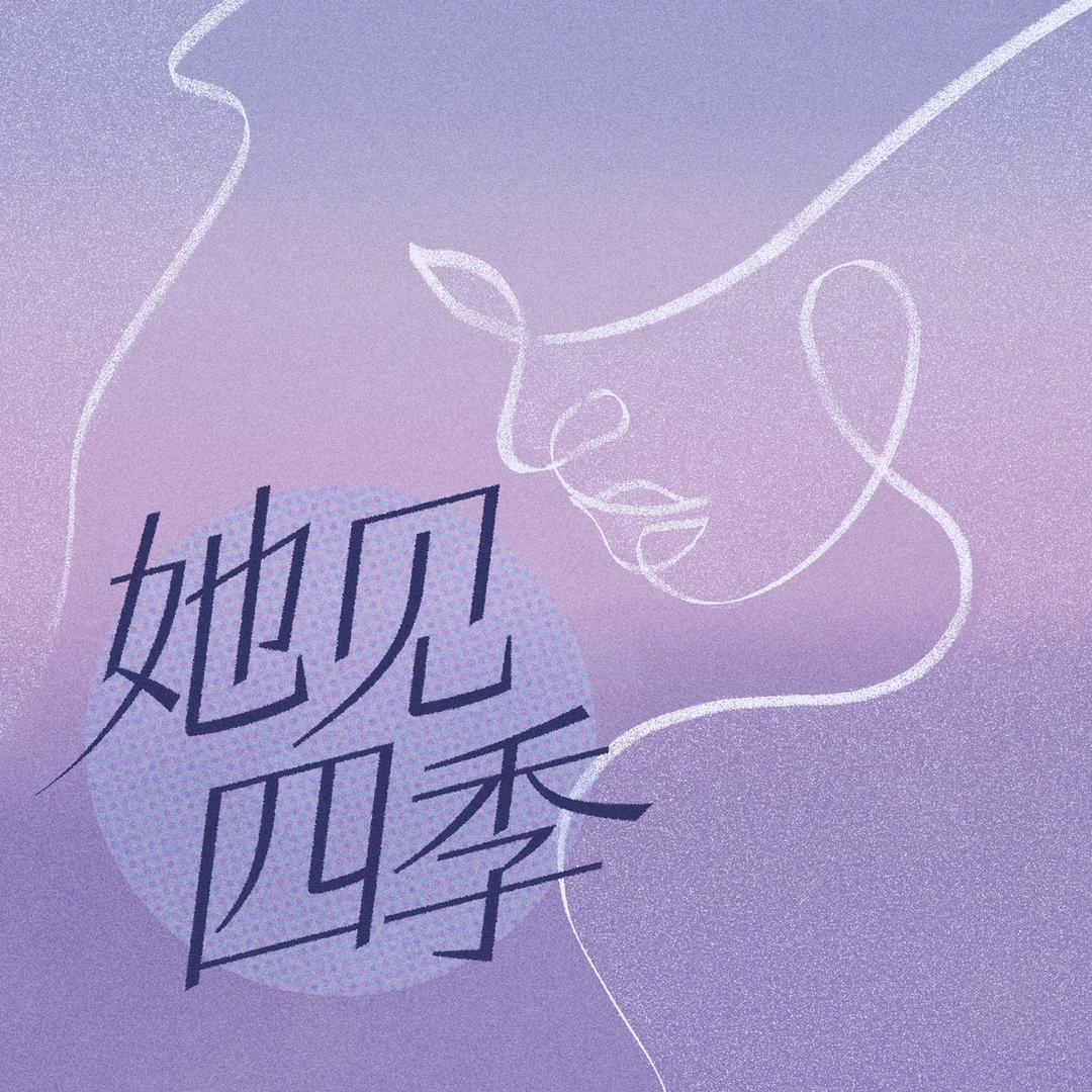 她见四季