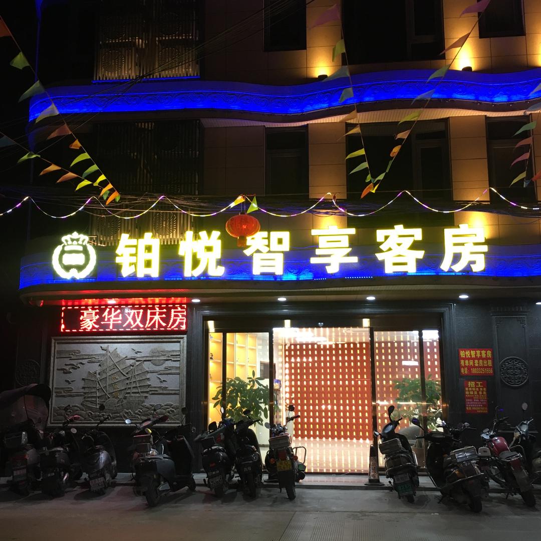 铂悦智享酒店