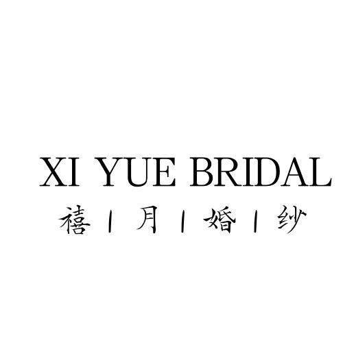 宿州禧月婚纱礼服馆