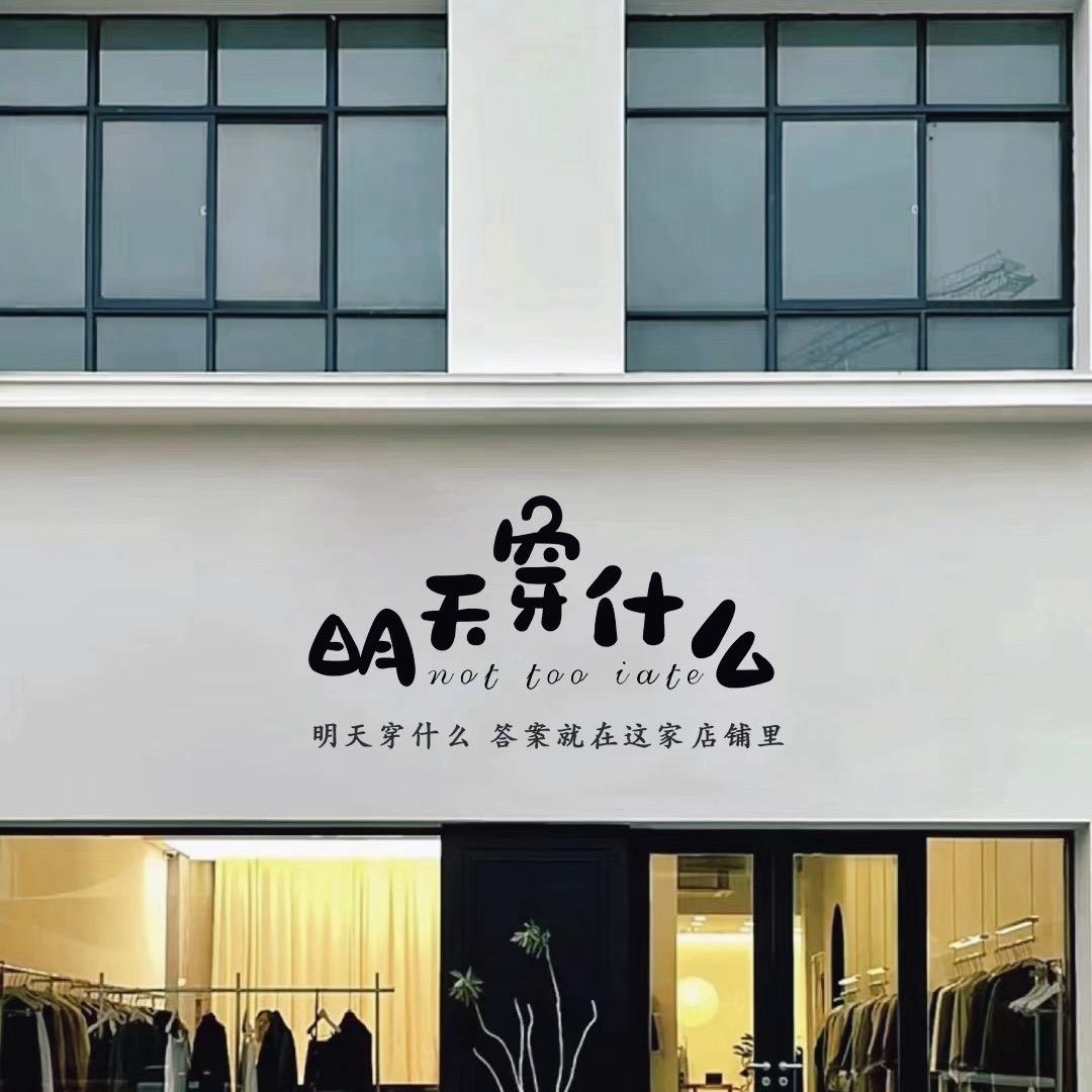 I派beong服饰（2号店）