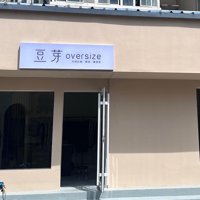 豆芽oversize大码女装