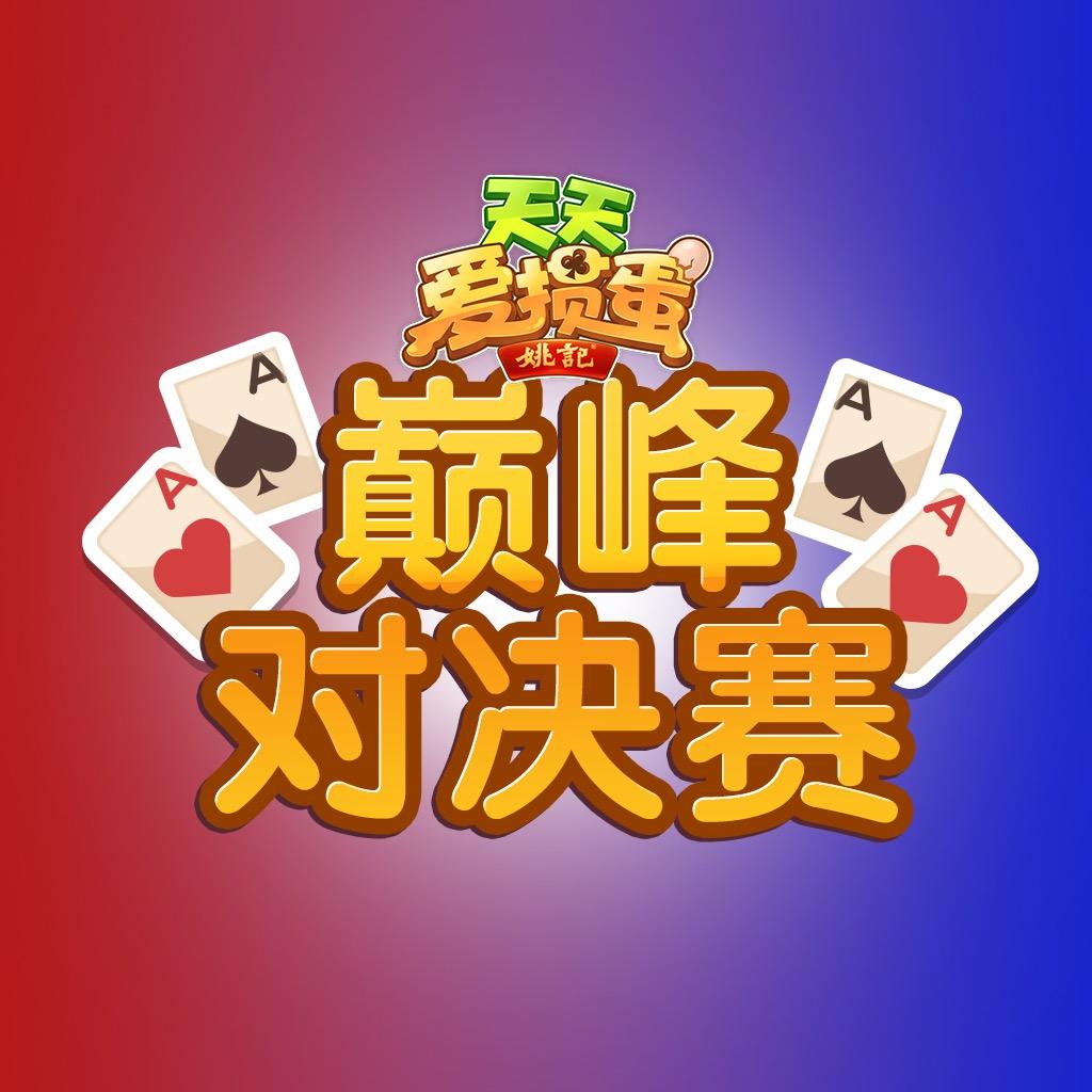 天天爱掼蛋巅峰对决赛