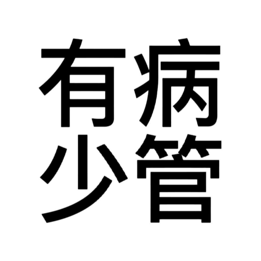 元子🥥