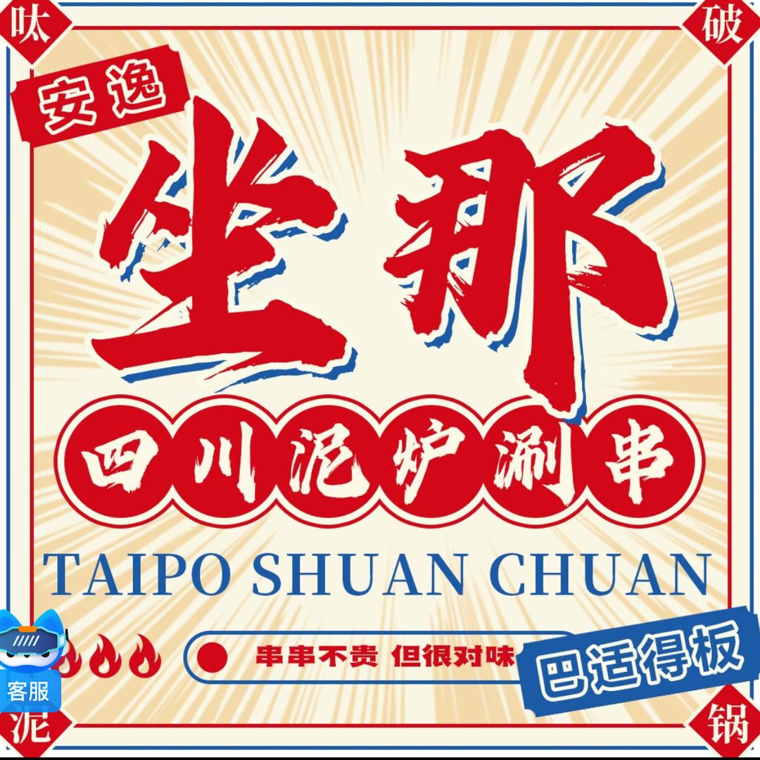 坐那·四川泥锅涮串官方号