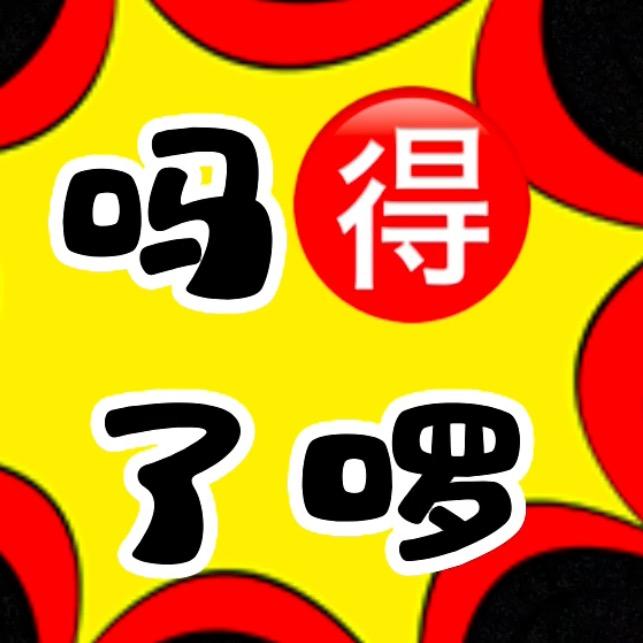吗得了扯闲谈
